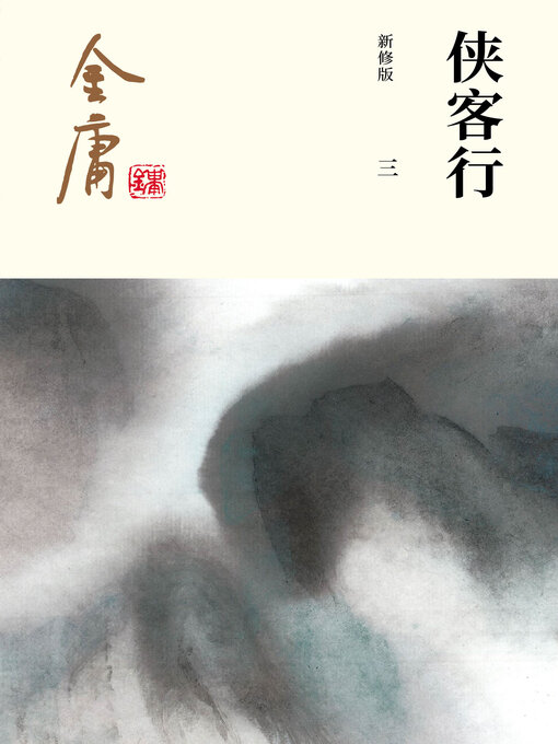 Title details for 侠客行（三） by 金庸 - Available